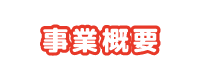 事業概要