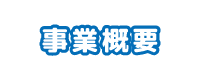 事業概要