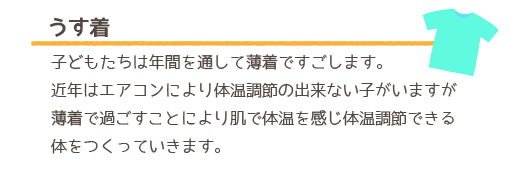 子どもたちは年間を通して薄着ですごします。近年はエアコンにより体温調節の出来ない子がいますが薄着で過ごすことにより肌で体温を感じ体温調節できる体をつくっていきます。