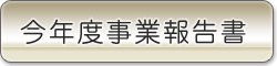 今年度事業報告書を見る