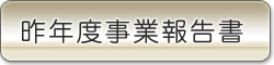 昨年度事業報告書を見る
