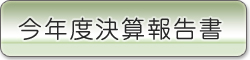 今年度決算報告書を見る