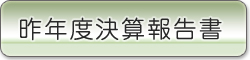 昨年度決算報告書を見る
