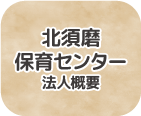 北須磨保育センター 法人概要