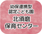 幼保連携型認定こども園北須磨保育センター