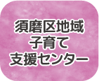 須磨区地域子育て支援センター