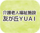 友が丘YUAI