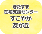 きたすま在宅福祉支援センターすこやか友が丘
