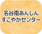 名谷南あんしんすこやかセンター