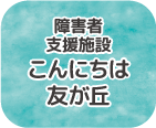 障害者支援施設こんにちは友が丘