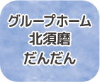 グループホーム北須磨だんだん