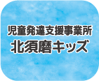 児童発達支援事業所 北須磨キッズ