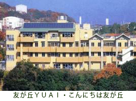 北須磨保育センターの歴史03
