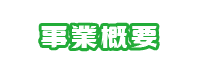 事業概要