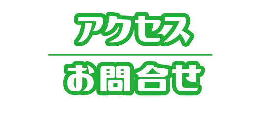 アクセスお問合せ