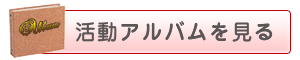 活動アルバムを見る