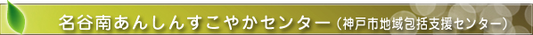 きたすまあんしんすこやかセンター