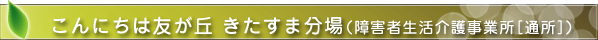 こんにちは友が丘 きたすま分場
