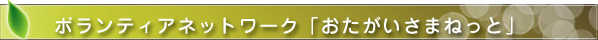 おたがいさまねっと