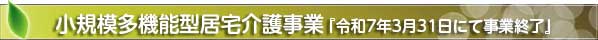 小規模多機能型居宅介護事業