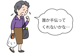 手伝ってほしい人