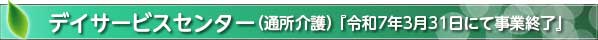 デイサービスセンター